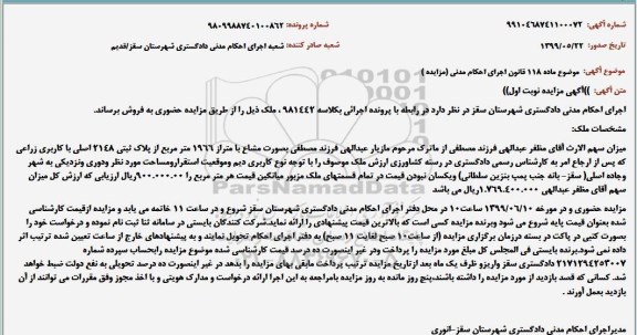 مزایده ​مزایده ملک مشاع 1966 مترمربع نوبت اول 