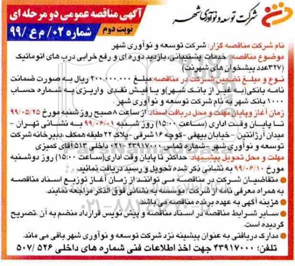 مناقصه ،مناقصه خدمات پشتیبانی، بازدید دوره ای و رفع خرابی درب های اتوماتیک - نوبت دوم 