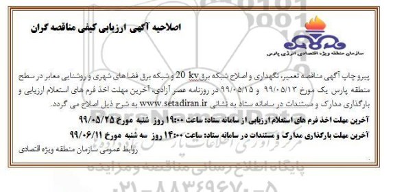اصلاحیه ارزیابی کیفی تعمیر، نگهداری و اصلاح شبکه 20KV و شبکه برق فضاهای شهری 