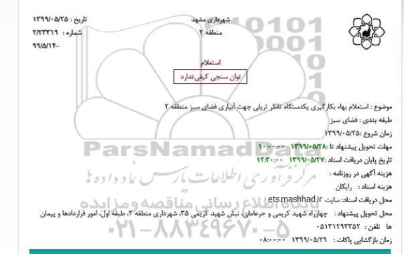 استعلام بهاء بکارگیری یکدستگاه تانکر تریلی جهت آبیاری فضای سبز