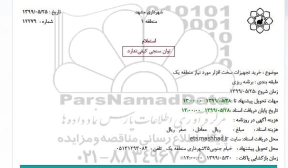 استعلام, استعلام خرید تجهیزات سخت افزلر 