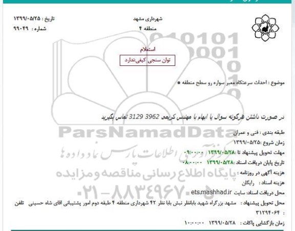 استعلام استعلام احداث سرعتکاه معبر سواره رو