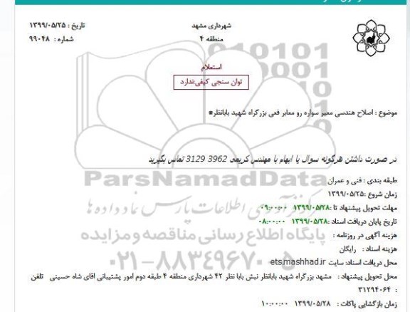 استعلام اصلاح هندسی معبر سواره رو