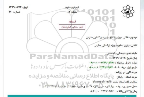 استعلام نقاشی دیواری سطح دو ویژه بازگشایی مدارس