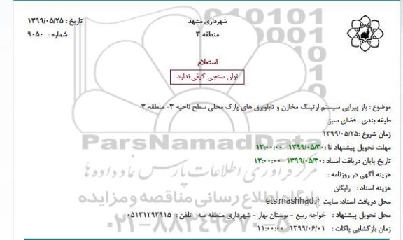 استعلام , استعلام باز پیرایی سیستم ارتینگ مخازن و تابلوبرق های پارک محلی