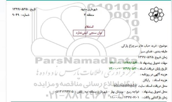 استعلام خرید حباب ها و سرچراغ پارکی