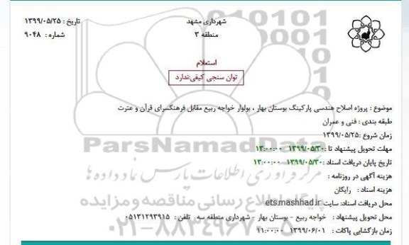 استعلام، استعلام ﭘﺮﻭﮊﻩ اصلاح هندسی پارکینگ