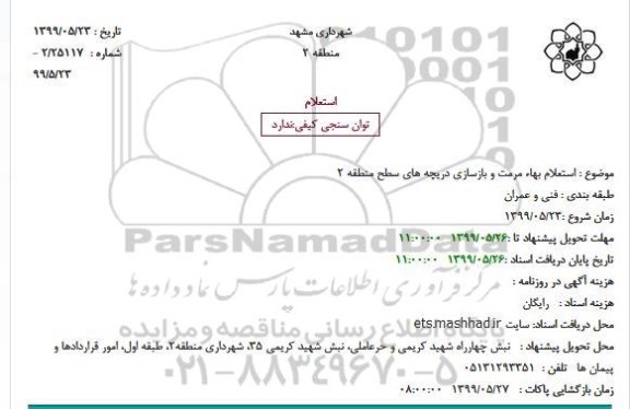 استعلام  استعلام بهاء مرمت و بازسازی دریچه های سطح منطقه 