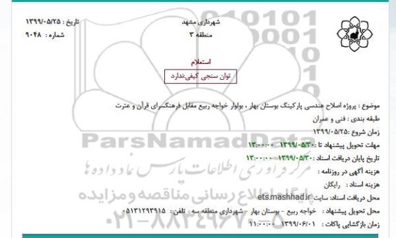 استعلام,استعلام ﭘﺮﻭﮊﻩ اصلاح هندسی پارکینگ بوستان 