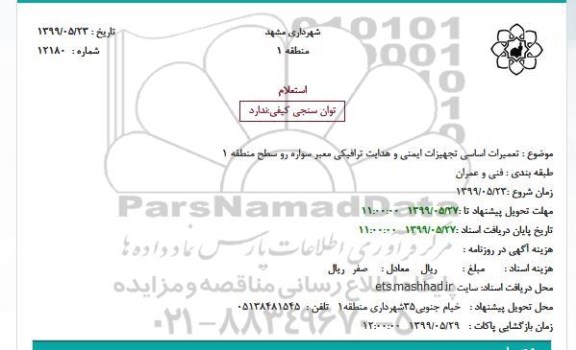 استعلام استعلام تعمیرات اساسی تجهیزات ایمنی و هدایت ترافیکی معبر سواره رو 
