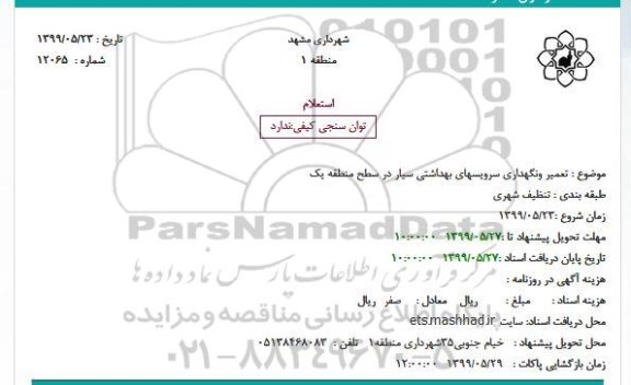استعلام تعمیر ونگهداری سرویسهای بهداشتی سیار 