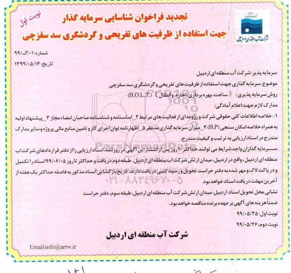 تجدید فراخوان،تجدید فراخوان شناسایی سرمایه گذار جهت استفاده از ظرفیت های تفریحی و گردشگری سد سقزچی  
