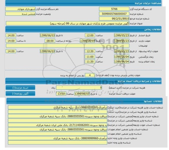 مزایده طرح پارکبان شهر مهاباد در سال 99 