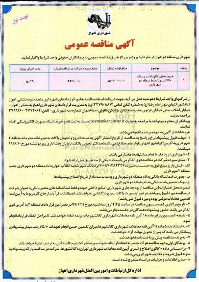 مناقصه عمومی ,مناقصه خرید مخازن نگهداشت پسماند 770 لیتری