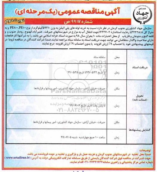 آگهی مناقصه عمومی ,مناقصه خرید لوله های پلی اتیلن - نوبت دوم 