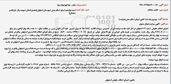 آگهی مزایده ،مزایده فروش موتورسیکلت