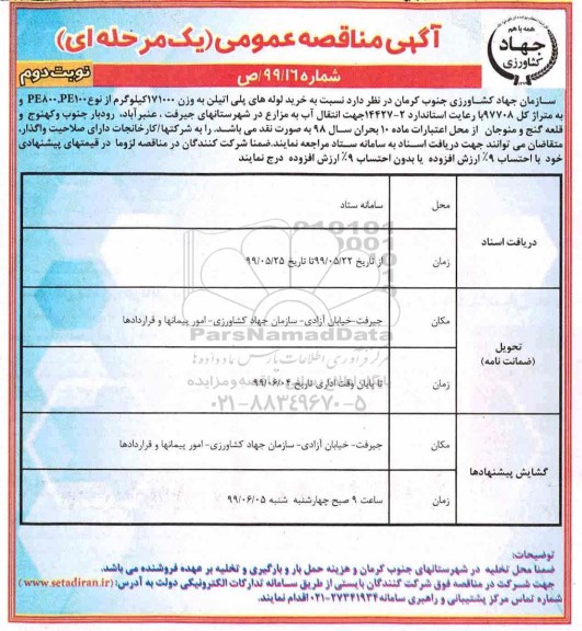 آگهی مناقصه عمومی ,مناقصه خرید لوله های پلی اتیلن- نوبت دوم 