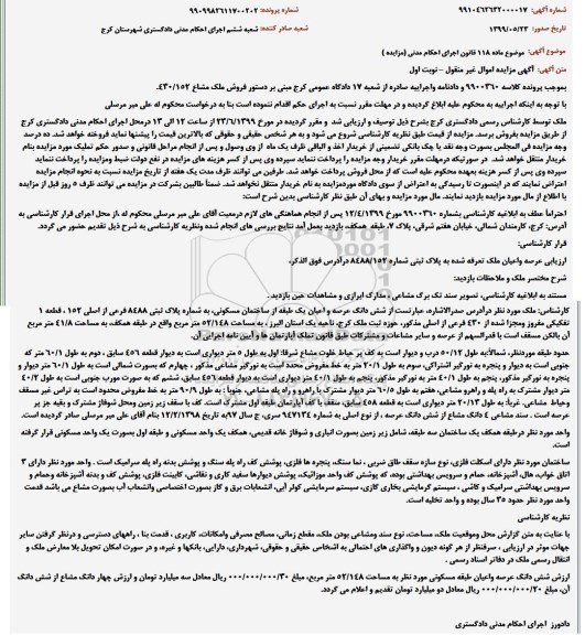 آگهی مزایده ،مزایده فروش ملک مشاع 430.152  نوبت اول 