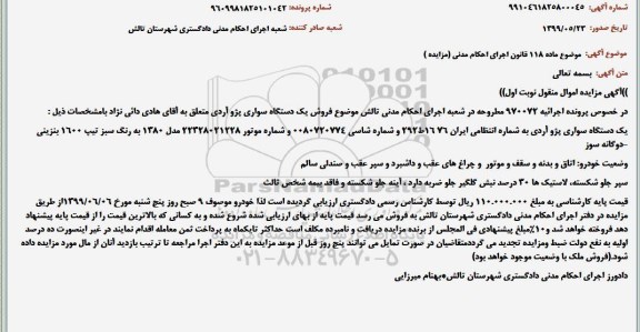 مزایده، مزایده فروش یک دستگاه سواری پژو اردی 
