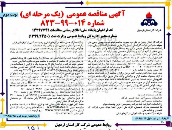 آگهی مناقصه عمومی , مناقصه انجام خدمات وصول بدهی های معوقه ...نوبت دوم 
