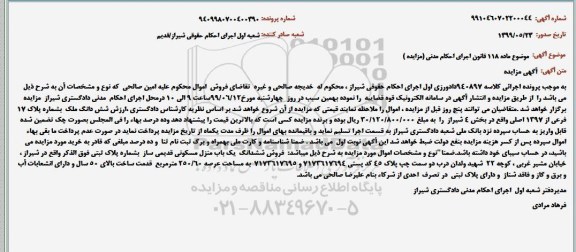 مزایده فروش ششدانگ یکباب منزل مسکونی قدیمی ساز