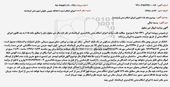 آگهی مزایده ، مزایده ساختمان مسکونی به مساحت 88 مترمربع