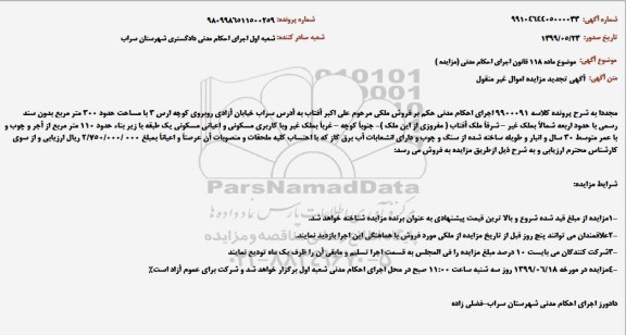 مزایده , مزایده فروش ملک با مساحت حدود 300 متر مربع