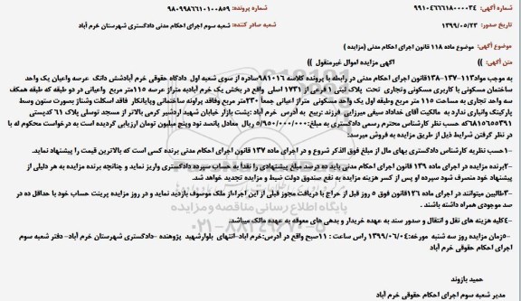 مزایده، مزایده شش دانگ عرصه و اعیان یک واحد ساختمان مسکونی با کاربری مسکونی و تجاری