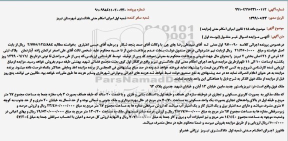 مزایده، مزایده آپارتمان پلاک ثبتی 12