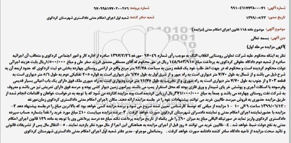 مزایده ، مزایده فروش یک قطعه زمین به مساحت 92/78 مترمربع
