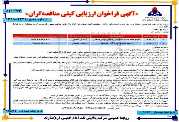 فراخوان ارزیابی کیفی، فراخوان ارزیابی کیفی انجام حجم خدمات تنظیفات صنعتی و غیر صنعتی و...