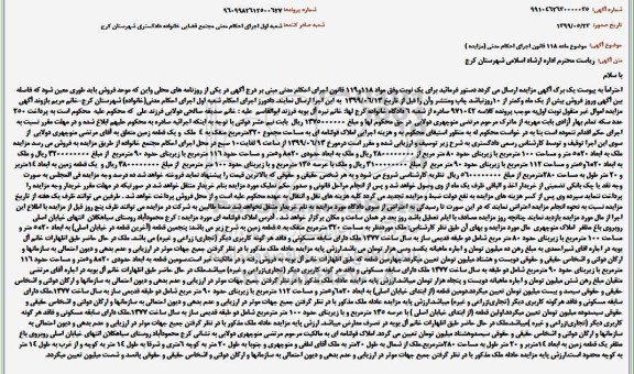 آگهی مزایده , مزایده املاک قولنامه ای به مساحت 320 مترمربع 