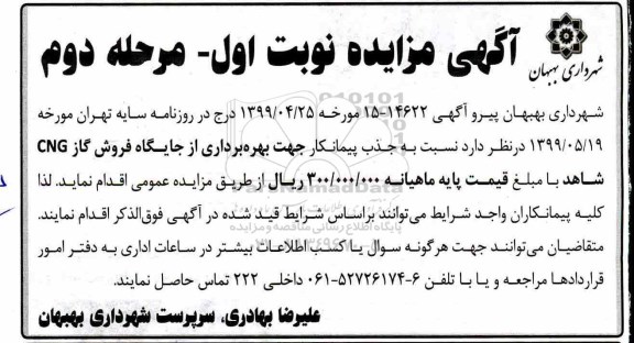 مزایده ,مزایده جذب پیمانکار جهت بهره برداری از جایگاه فروش گاز CNG