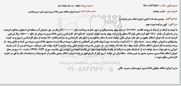مزایده فروش مقدار 1960 کیلوگرم ماهی قزل آلا نوبت دوم 