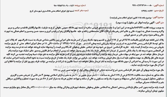 آگهی مزایده ، مزایده پلاک ثبتی باقیمانده 2469 فرعی از 169 اصلی نوبت سوم