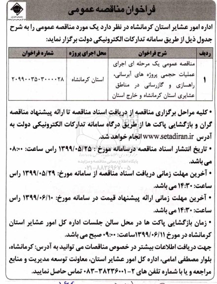 فراخوان مناقصه, فراخوان مناقصه  اجرای عملیات حجمی پروژه های آبرسانی، راهسازی و گازرسانی 