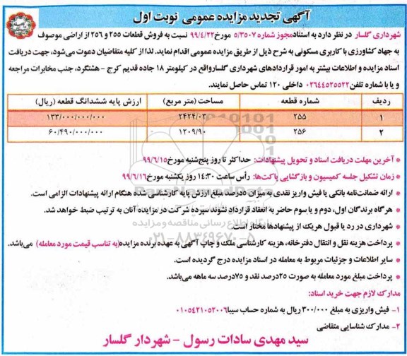 مزایده مزایده فروش قطعات 255 و 256 با کاربری مسکونی نوبت اول تجدید 