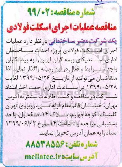 مناقصه، مناقصه عملیات اجرای اسکلت فولادی 