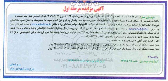 مزایده ، مزایده اجاره محل نصب 2 دستگاه خودپرداز