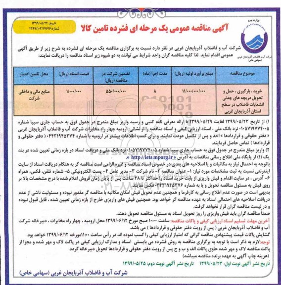 مناقصه، مناقصه خرید، بارگیری، حمل و تحویل دریچه های چدنی انشعابات فاضلاب- نوبت دوم 