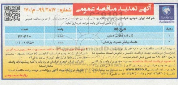 مناقصه، تمدید مناقصه خرید اقلام بهداشتی