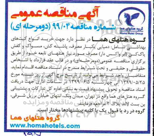 مناقصه، مناقصه خرید انواع کیت های بهداشتی 