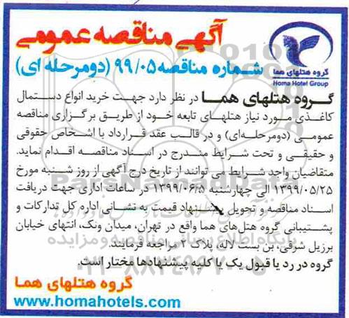 مناقصه، مناقصه خرید انواع دستمال کاغذی 