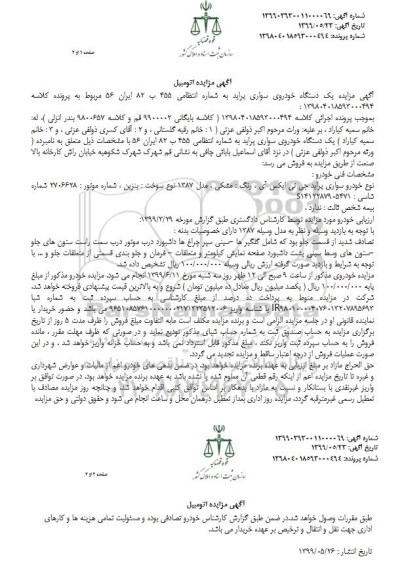 مزایده، مزایده فروش یکدستگاه خودروی سواری پراید 