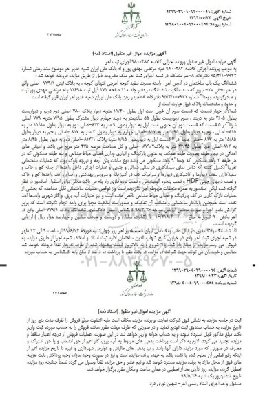 مزایده مزایده ششدانگ یک باب ساختمان بخش 20 