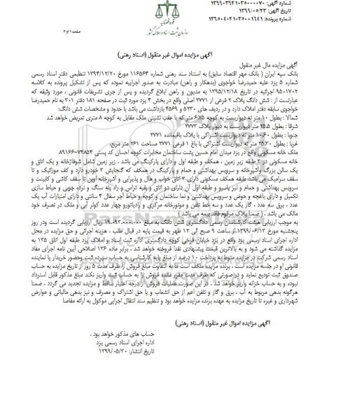 مزایده مزایده ششدانگ پلاک 2 فرعی از 2771 اصلی