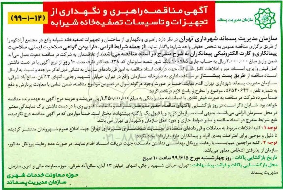 مناقصه , مناقصه راهبری و نگهداری از تجهیزات و تاسیسات تصفیه خانه 