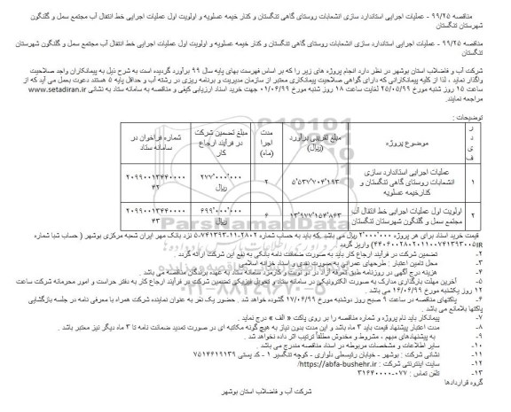 مناقصه ، مناقصه عملیات اجرایی استانداردسازی انشعابات روستای... 