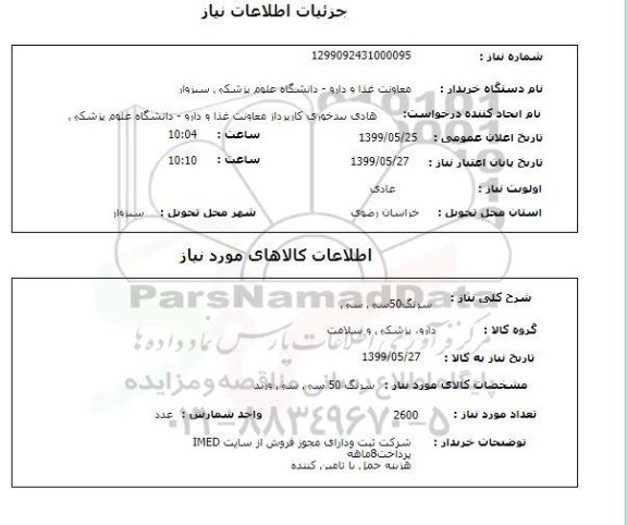 استعلام سرنگ50سی سی