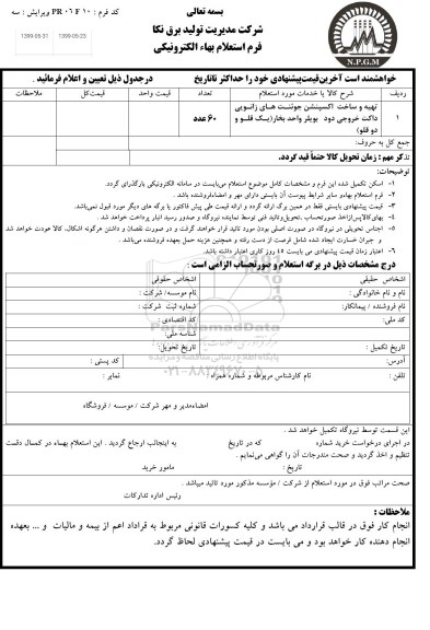 استعلام , استعلام تهیه و ساخت اکسپنشن جوئنت های زانویی داکت خروجی دود بویلر واحد بخار 
